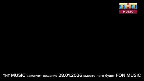 Конец вещания ТНТ MUSIC начало вещания FON MUSIC 28.01.2026