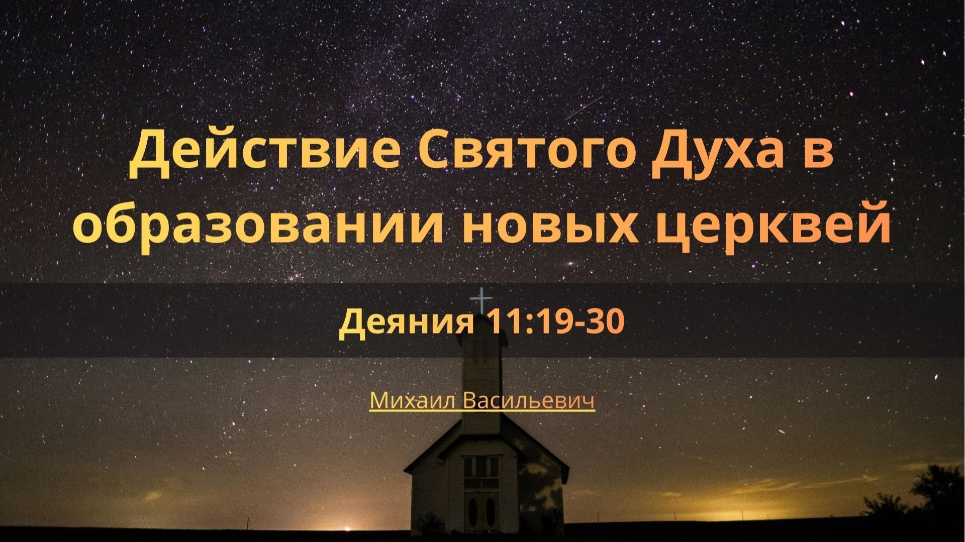 Проповеди | Михаил Васильевич