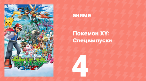 Покемон XY: Спецвыпуски 4 серия (аниме-сериал, 2015)