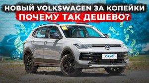VW THARU дешевле миллиона рублей? | Немецкое качество в китайской сборке