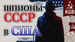 Советские шпионы в США: тайные операции КГБ, которые изменили мир  Шокирующие разоблачения!