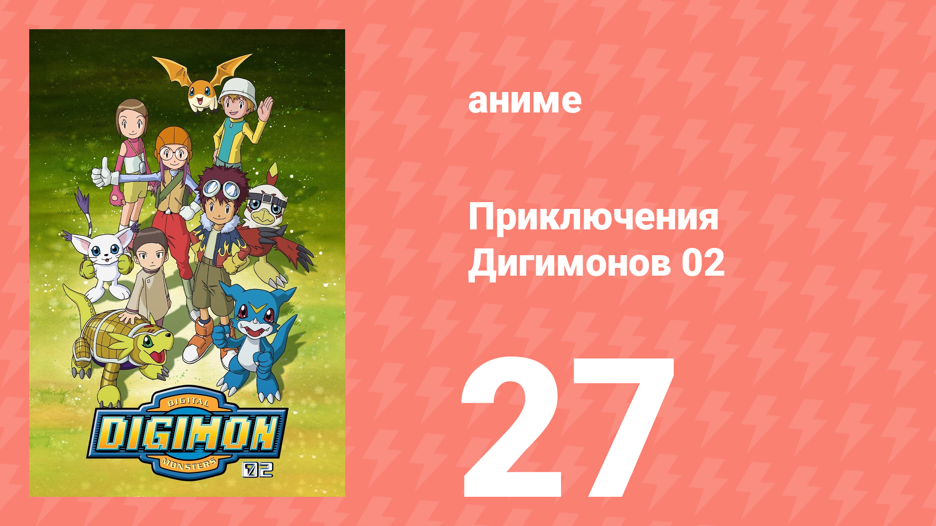 Приключения Дигимонов 02 27 серия (аниме-сериал, 2000) смотреть онлайн