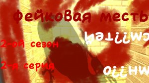 аналоговый хоррор "фейковая месть". 2-ой сезон 2-я серия (2.2) "йет??см о??нм"
