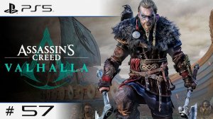 ◖Играем в Assassin’s Creed Valhalla◗ | На Русском #57