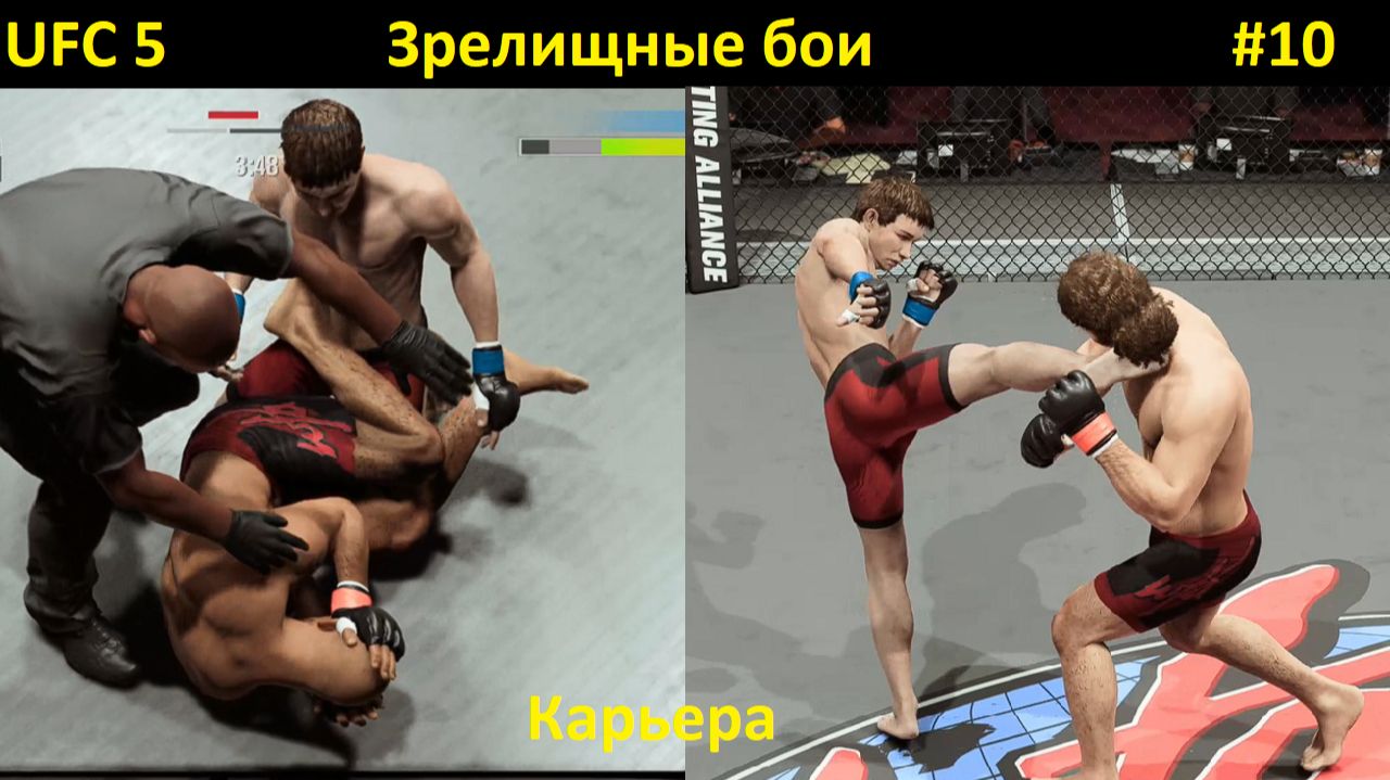 UFC 5: Карьера. Серия 10 — Зрелищные бои смотреть онлайн