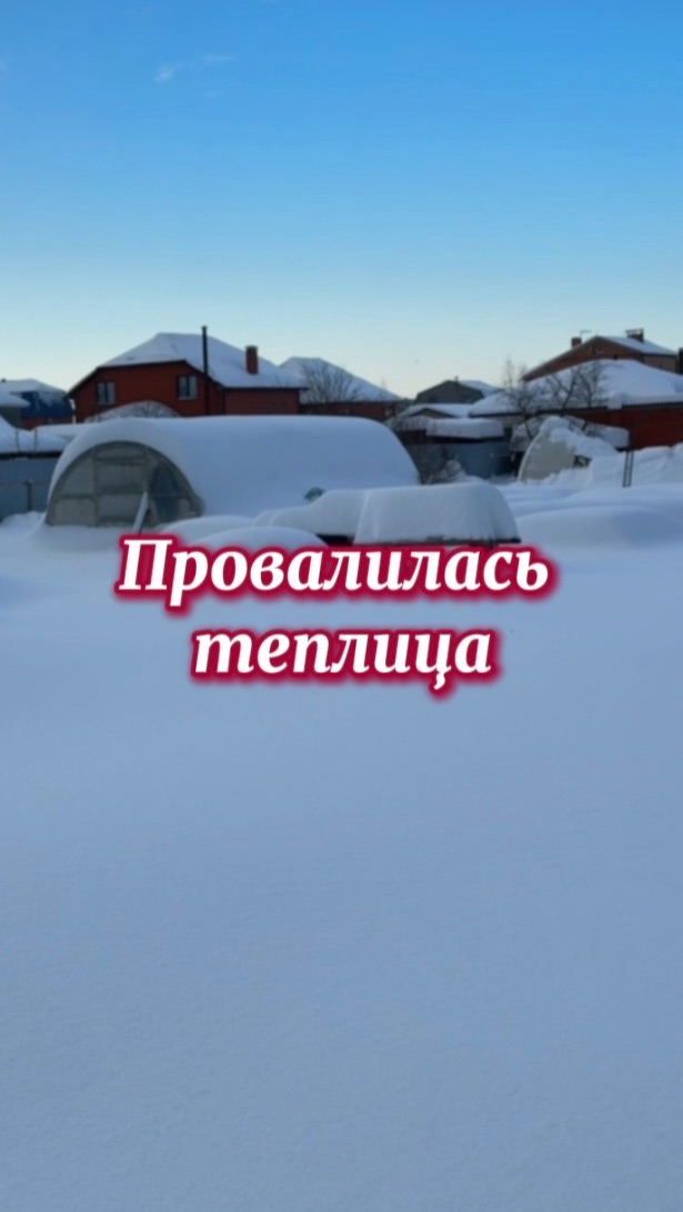 Открытие сезона 2026 Проверили наш контракт заснеженный огородик, а там тепличка обрушилась
