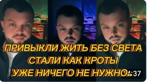 САМВЕЛ АДАМЯН, ПРИВЫКЛИ ЖИТЬ БЕЗ СВЕТА, СТАЛИ КАК КРОТЫ, УДЕ НИЧЕГО НЕ НУЖНО..
