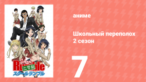 Школьный переполох 2 сезон 7 серия (аниме-сериал, 2006)