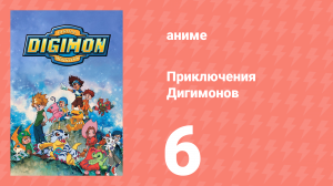 Приключения Дигимонов 6 серия (аниме-сериал, 1999)