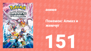 Покемон: Алмаз и жемчуг 151 серия (аниме-сериал, 2006)
