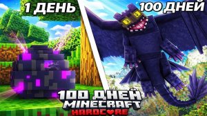 Я Прожил 100 Дней Развивая Деревню Драконов В Майнкрафте