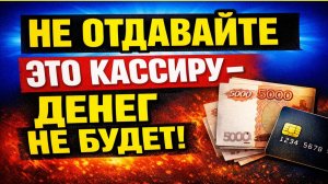 Никогда не берите сдачу правой рукой! Тайные знания наших бабушек. Как привлечь деньги