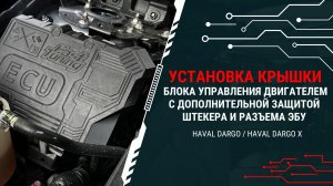 Монтаж крышки ЭБУ Haval Dargo  от Fast Tuning