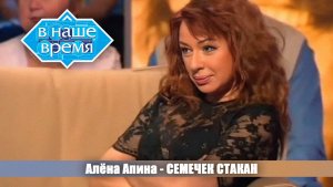 Алёна Апина - "Семечек стакан" (В наше время)