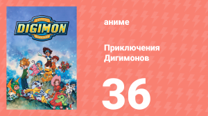 Приключения Дигимонов 36 серия (аниме-сериал, 1999)