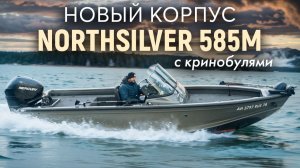 Тюнинг нашей второй лодки Northsilver 585M fish sport