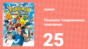 Покемон: Современное поколение 25 серия (аниме-сериал, 2002)