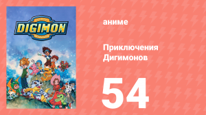 Приключения Дигимонов 54 серия (аниме-сериал, 1999)