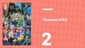 Покемон XY&Z 2 серия (аниме-сериал, 2015)