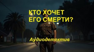 Аудиокнига "Кто хочет его смерти"
