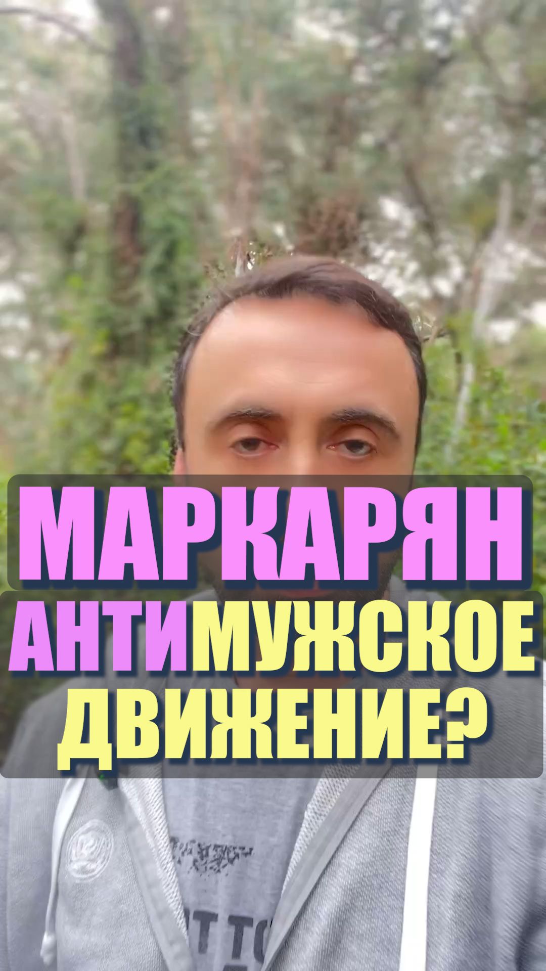 Байки Маркаряна. Антимужское движение? #Маркарян #Мужскоедвижение