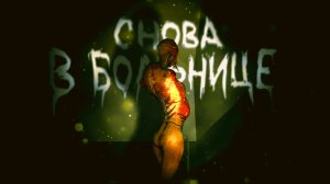 ОПЯТЬ ОКАЗАЛСЯ В БОЛЬНИЦЕ С МОНСТРОМ!? The Dark Pursuer ПК версия - полное прохождение главы 1.