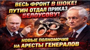 💥ГЕНЕРАЛЫ В ПАНИКЕ: БЕЛОУСОВ ЗАПУСТИЛ ЧИСТКУ В МО РФ — КТО СЛЕДУЮЩИЙ? 😱