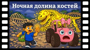 Ночная долина костей — Сказки ТракТЫРишкИ 🌠 Оранжевый кристалл и оживший динозавр