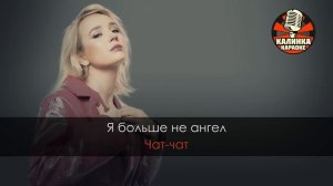 Караоке Клава Кока - Покинула чат