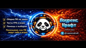 Игровые ПК | Сборка и тесты — Лоуренс Крафт