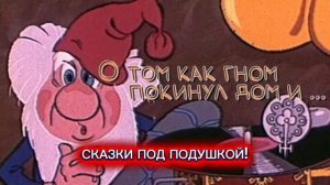 "О том как гном покинул дом"