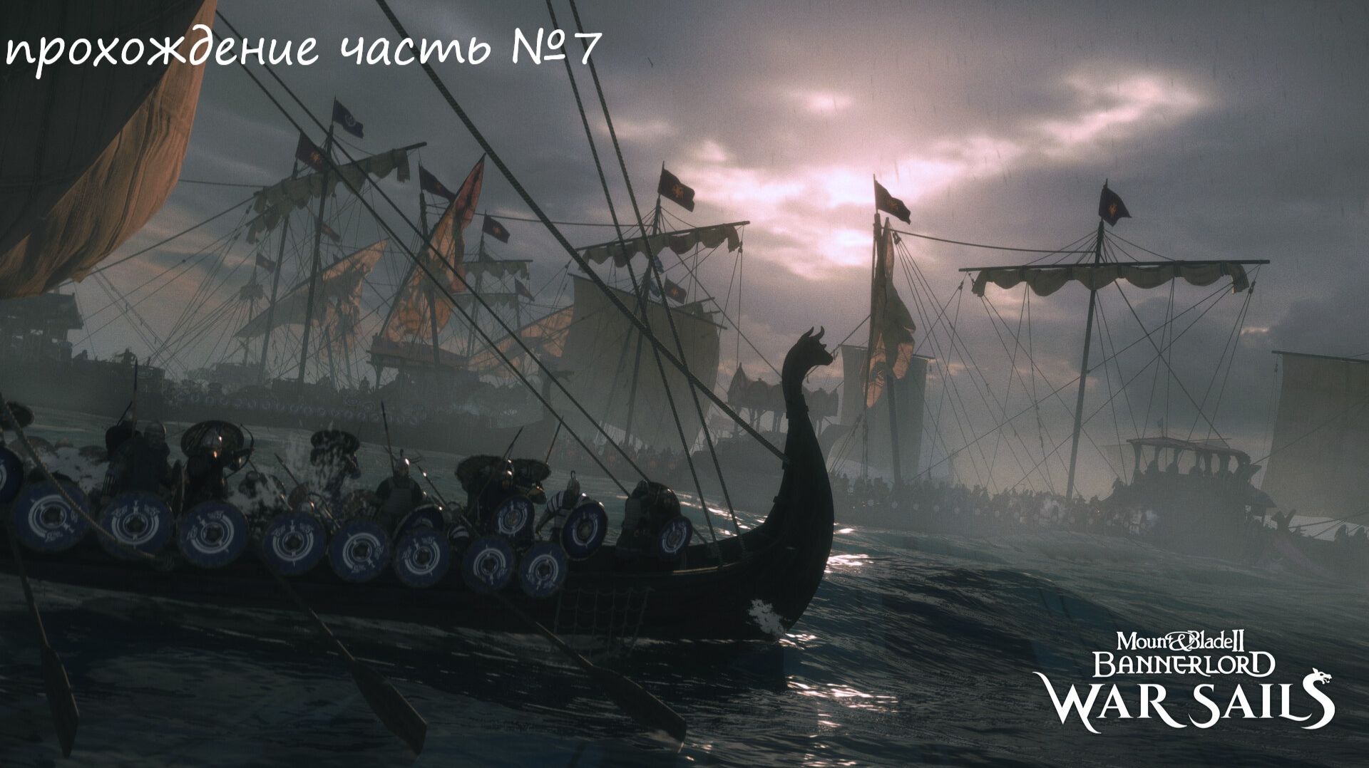 Прохождение Mount & Blade II Bannerlord war sails, на русском языке часть №7.