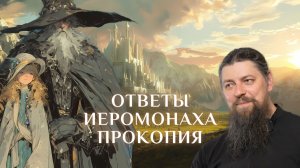 12. Со студентами: Фантастика, Толкин. Выход из травмы. Нов.поколение. Принципы. Вечная участь, грех