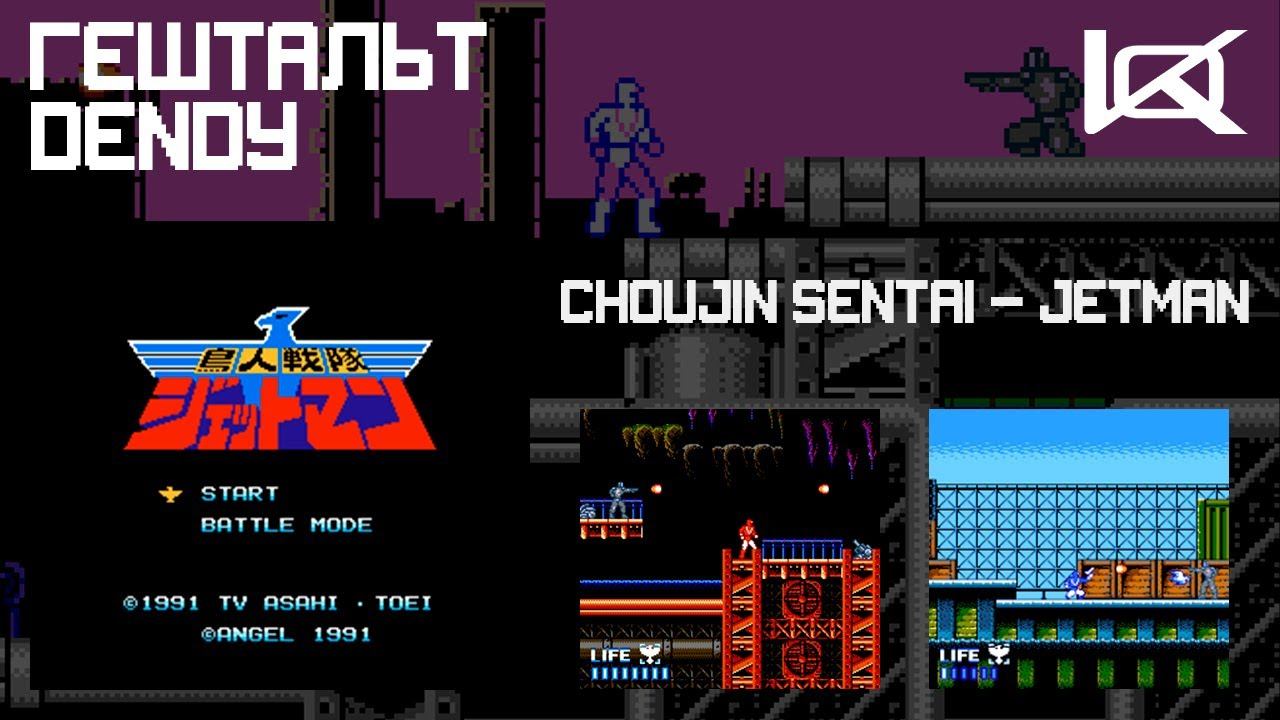 [Dendy] Choujin Sentai - Jetman (1991) | ГЕШТАЛЬТ#14
