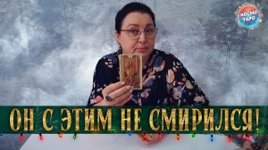ВЫ ТАКАЯ! С ЧЕМ ОН НЕ СМОГ ПРИМИРИТЬСЯ? | Гадание таро расклад