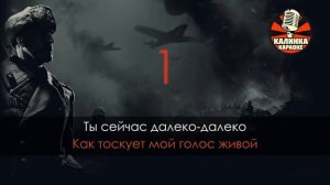 Караоке В землянке _ Военные песни