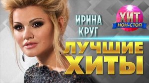 Ирина Круг - Лучшие хиты