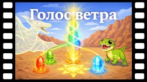 Голос ветра — Сказки ТракТЫРишкИ 🌪️ Жёлтый кристалл и испытание ураганом