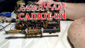 Салют 001, начал ремонт с блока ВЧ-АМ. Пошла веселуха.