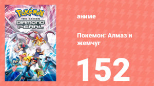 Покемон: Алмаз и жемчуг 152 серия (аниме-сериал, 2006)