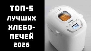 🔝 ТОП-5 Лучших Хлебопечек на 2026 год | Какую Выбрать | Полный Обзор 🍞