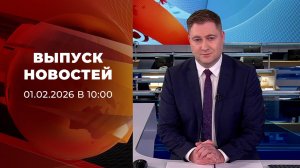 Выпуск новостей в 10:00 от 01.02.2026