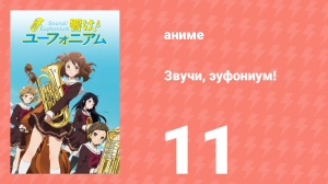 Звучи, эуфониум! 1 сезон 11 серия «И снова здравствуй, прослушивание» (аниме-сериал, 2015)