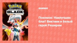 Покемон: Наилучших благ! Виктини и белый герой Реширам (аниме, 2011)