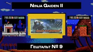 [Dendy]  Ninja Gaiden II (1990) | ГЕШТАЛЬТ#9