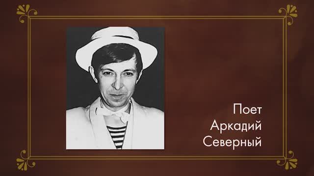 Поет Аркадий Северный смотреть онлайн