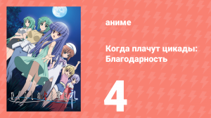 Когда плачут цикады: Благодарность 4 серия (аниме-сериал, 2009)