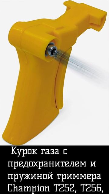 Курок газа с предохранителем и пружиной триммера Champion T252-T523S-2 (моделей с 2021 г) смотреть онлайн