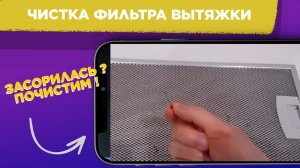 КАК почистить ВЫТЯЖКУ на кухне / Чистка ФИЛЬТРА вытяжки