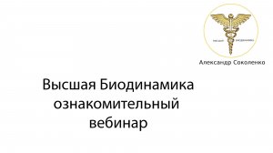 Высшая Биодинамика Ознакомительный Вебинар